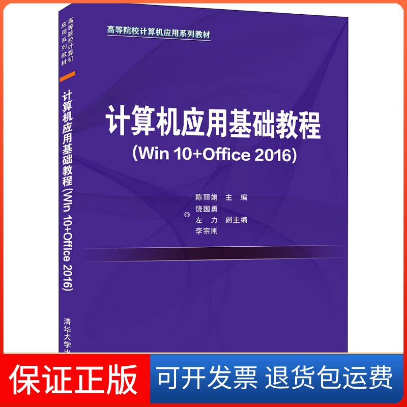 【保正版】计算机应用基础教程(Win10+Office2016)陈 主编 饶国勇 左力 李宗刚 副主编清华大学出版社9787302591030