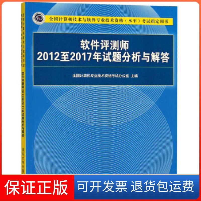 【正版】软件评测师2012至2017年试题分析与解答全国计算机专业技术资格办公室主编清华大学出版社9787302508830