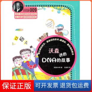保正版 故事李兴雨彦安南教育出版 科学家讲 DNA 社 科学故事系列沃森讲
