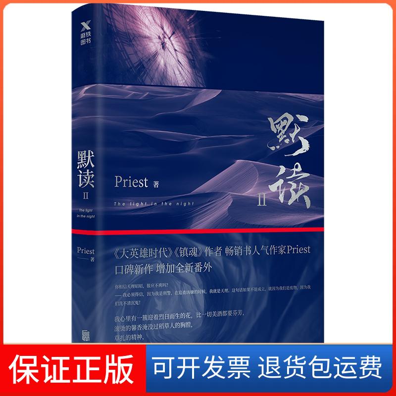 【正版】默读.2Priest 著 著京华出版社9787559621931