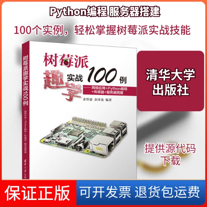 【保正版】树莓派趣学实战100例——网络应用+Python编程+传感器+服务器搭建余智豪,余泽龙 编清华大学出版社9787302550228