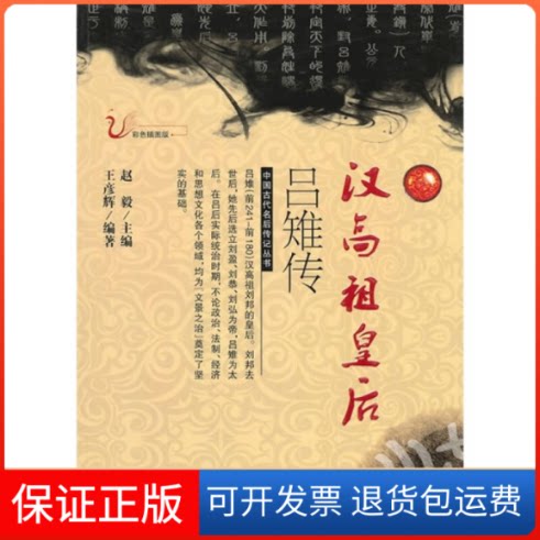 【保正版】汉高祖皇后吕雉传王彦辉吉林人民出版社9787206068140