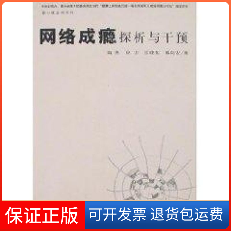 【保正版】网络成瘾探析与干预(心里会所系列)陶然  等著 著上海人民出版社9787208073012