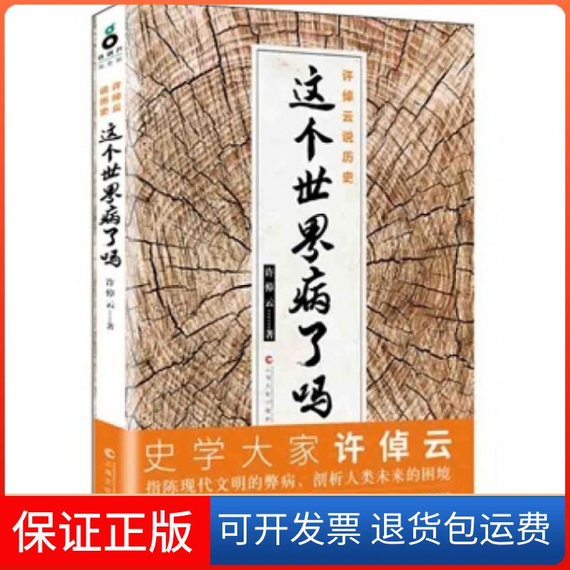 【保正版】这个世界病了吗许倬云说历史许倬云上海文化出版社