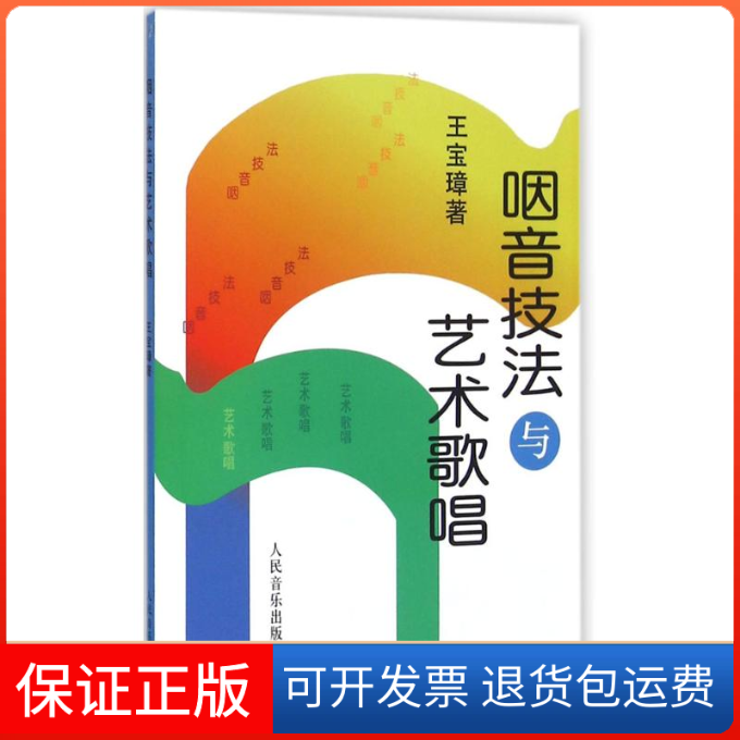 【保正版】咽音技与艺歌唱王宝璋 著人民音乐出版社9787103001639