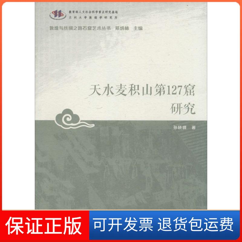 【保正版】天水麦积山27窟研究孙晓峰 著；郑炳林 丛书主编甘肃教育出版社9787542337955