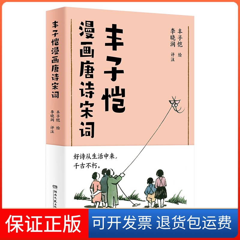 【保正版】丰子恺漫画唐诗宋词丰子恺湖南文艺出版社9787572611537
