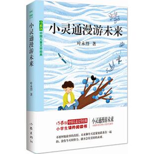 小灵通漫游未来 保证正版 作家版 叶永烈作家出版 社