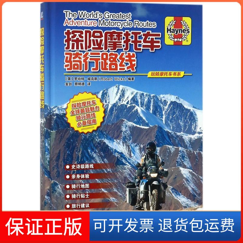 【保正版】探险摩托车骑行路线(英)罗伯特·威克斯(Robert Wicks) 编著;金剑,蔡明德 译机械工业出版社9787111576983