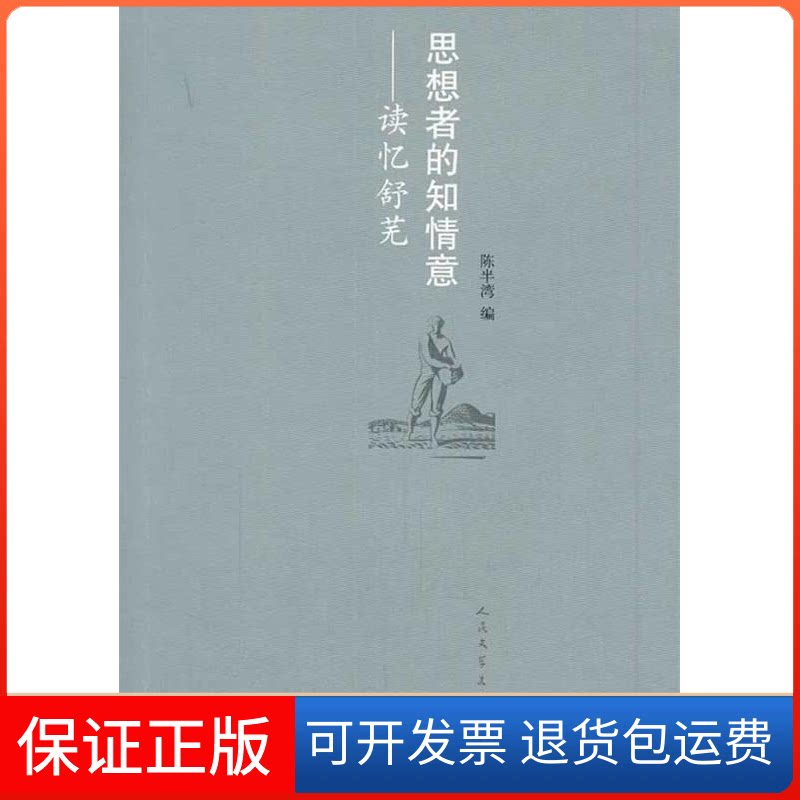 【保正版】思想者的知情意:读忆舒芜陈半湾人民文学出版社9787020100613