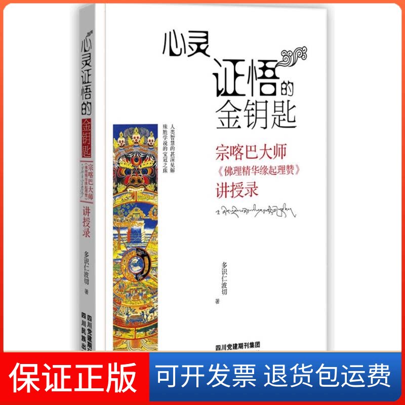 【保正版】心灵悟的金钥匙:宗喀巴大师理精华缘起理赞讲授录多识仁波切 著作四川人民出版社9787540961176