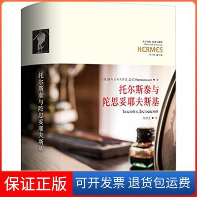 【保正版】托尔斯泰与陀斯韦耶夫斯基梅列日科夫斯基华夏出版社9787508085982