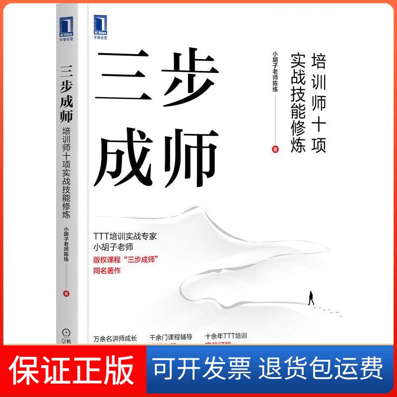【保正版】三步成师 培训师十项实战技能修炼小胡子老师陈练 著机械工业出版社9787111704256