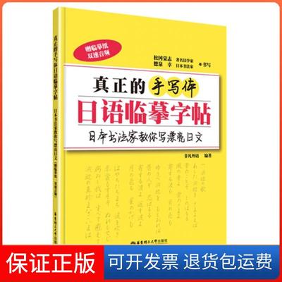 【保正版】真正的手写体日语临摹字帖(日本书法家教你写漂亮日文)非凡外语华东理工大学9787562848899