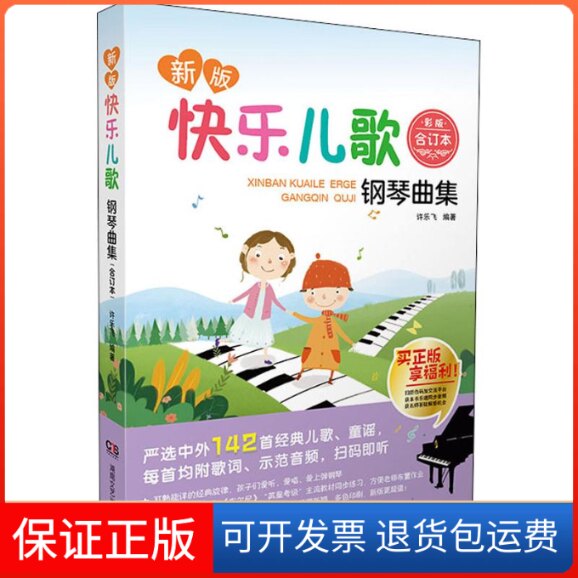 【保正版】新版快乐儿歌钢琴曲集 合订本 彩版许乐飞 著湖南文艺出版社9787540489403