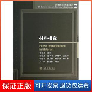 材料科學與工程著作系列材料相變盧柯梅青松金學軍徐祖耀高等教育出版 社 保正版