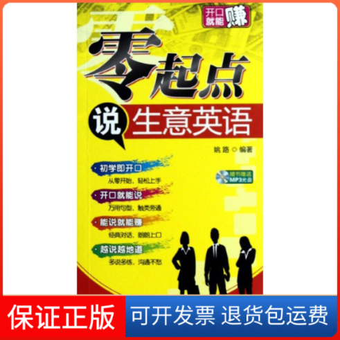 【保正版】零起点说生意英语附赠MP3光盘（国内本零起点生意英语口语书，一学就上口！一册在手，生意不愁！）姚路中国宇航出版社