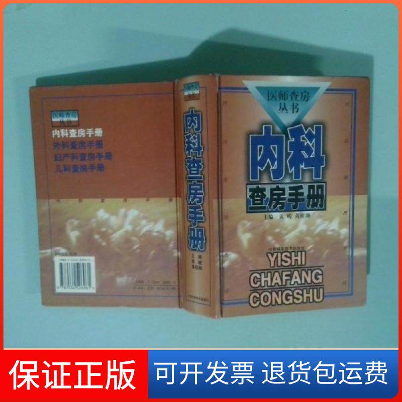 【保正版】内科查房手册黄峻、黄祖瑚 主编江苏科学技术出版社9787534526961
