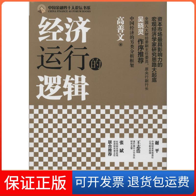 【保正版】经济运行的逻辑高善文中国人民大学出版社9787300192970