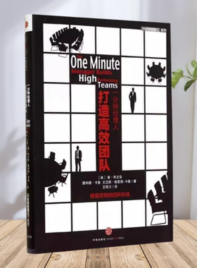 【正版包邮】一分钟经理人打造高效团队情境领导的四种风格肯布兰佳尤尼斯帕里西卡鲁王昭力中信出版社