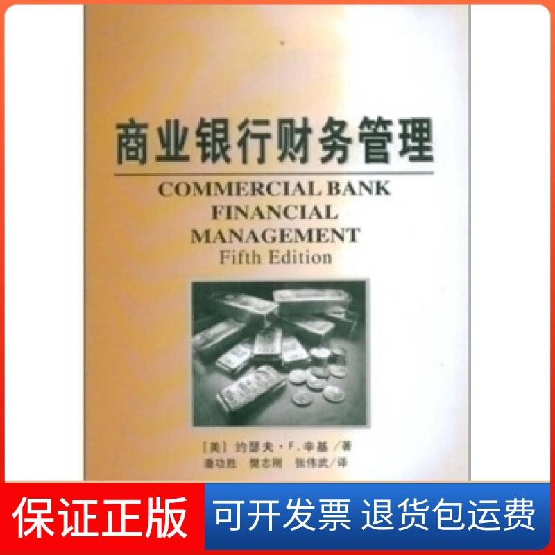 【保正版】商业银行财务管理约瑟夫.F.辛基潘功胜中国金融出版社9787504926852