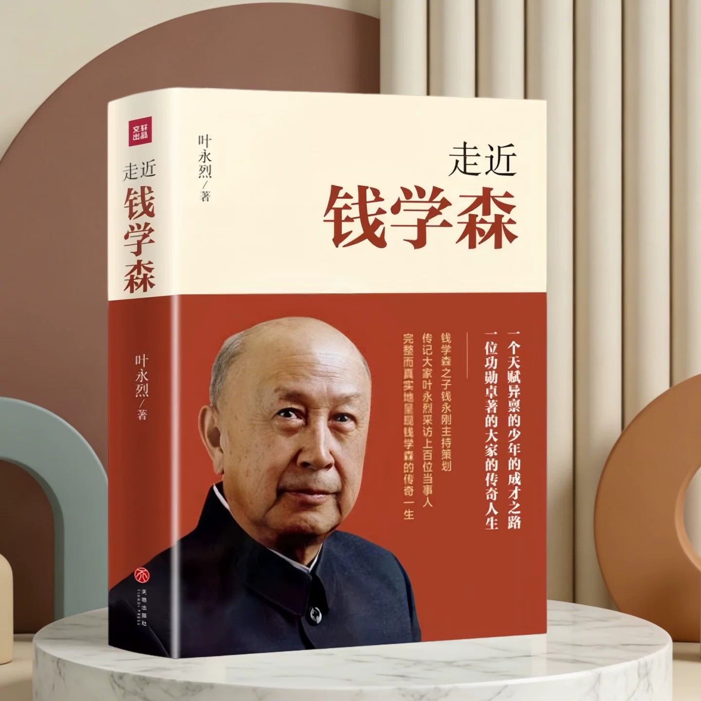 走近钱学森叶永烈著天地出版社