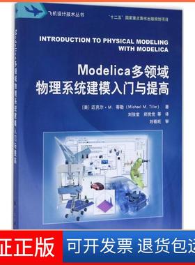 【保正版】Modelica多领域物理系统建模入门与提高刘俊堂航空工业出版社9787516512098