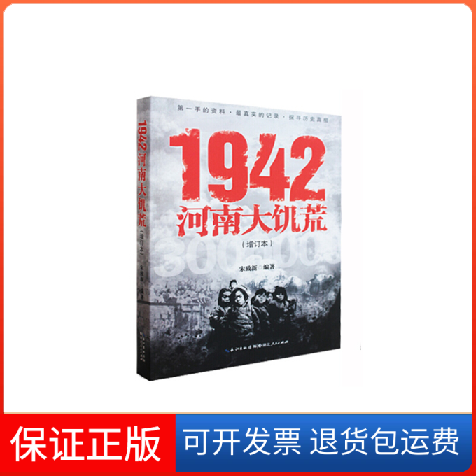【保正版】1942:河南大饥荒(冯小刚电影《一九四二》同题材电影纪实读本)预计7月底发货宋致新湖北人民出版社9787216072380