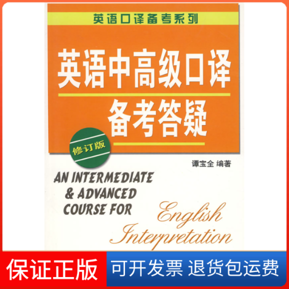 【保正版】英语中高级口译备考答疑(修订版)谭宝全 著上海译文出版社9787532743629