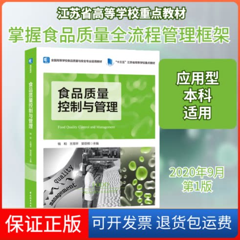 【保正版】食品质量控制与管理钱和,王周平,郭亚辉 编中国轻工业出版社9787518430390