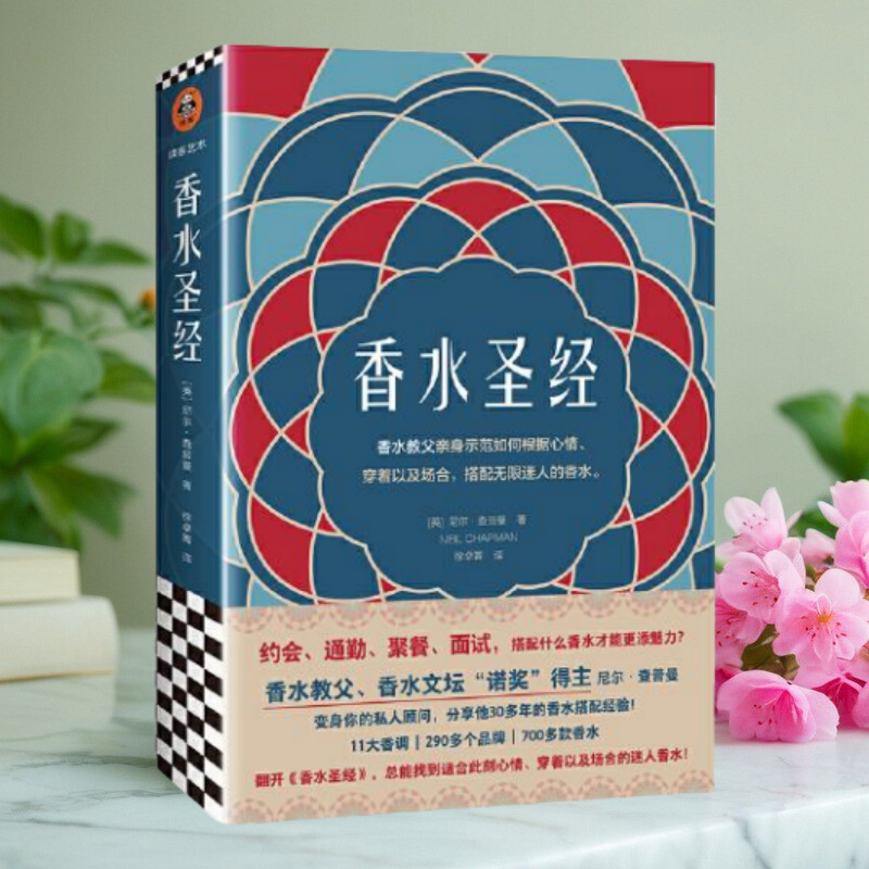 保证正版】香水圣经 英 尼尔查普曼 著 读客文化 出品 文汇出版社9787549633012