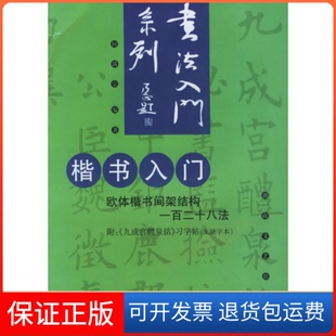 【保正版】楷书入门(欧体楷书间架结构一百二十八法)何满宗湖南文艺出版社9787540430535