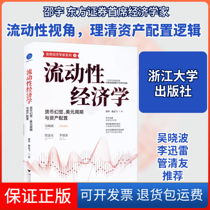【保正版】流动经济学 货币幻觉、美元周期与资产配置邵宇,陈达飞 著浙江大学出版社9787308229753