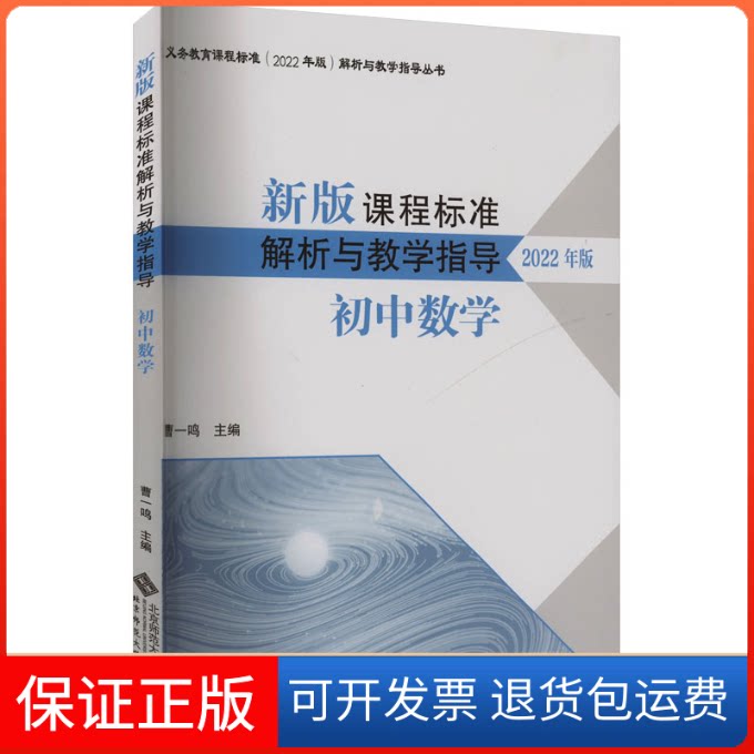 【保正版】新版课程标准解析与教学指导 初中数学曹一鸣 编北京师范大学出版社9787303279586