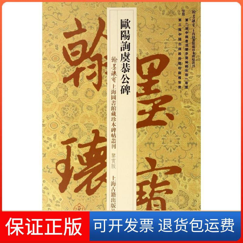 【保正版】欧阳询虞恭公碑无 著 上海图书馆 编上海古籍出版社9787532571741
