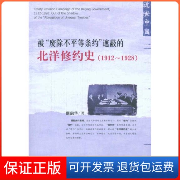 【保正版】被废除不平等条约遮蔽的北洋修约史(1912-1928)唐启华社会科学文献出版社9787509717509