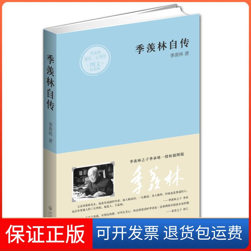 【保正版】季羡林自传（纪念季羡林诞辰100周年，季羡林之子季承首次授权图文纪念版）季羡林武汉出版社9787543061613