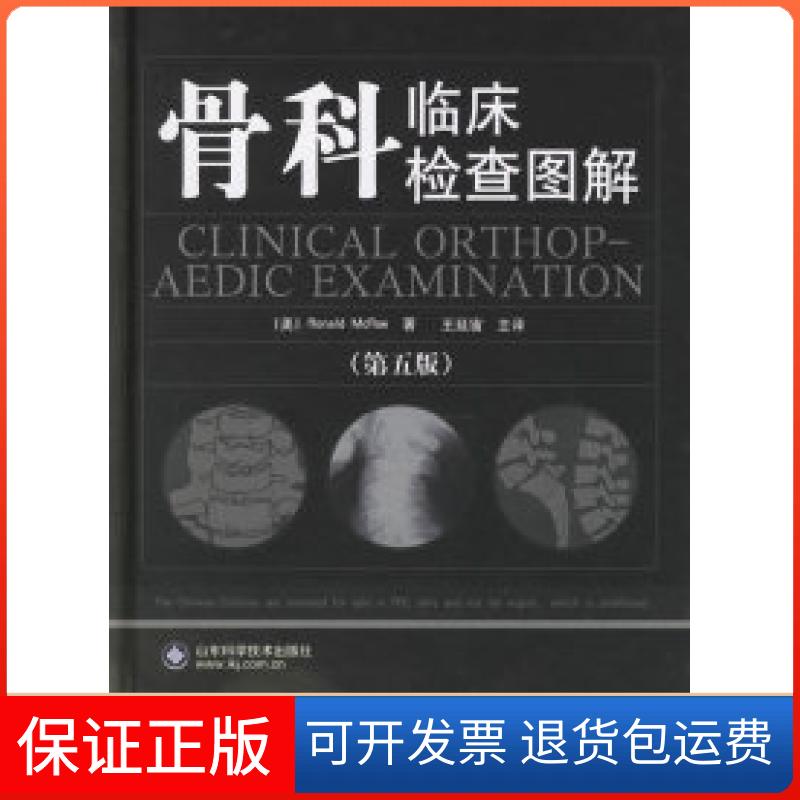 【正版】骨科临床检查图解[美]马雷（Ronald McRae）  著；王延宙  译山东科学技术出版社9787533141509