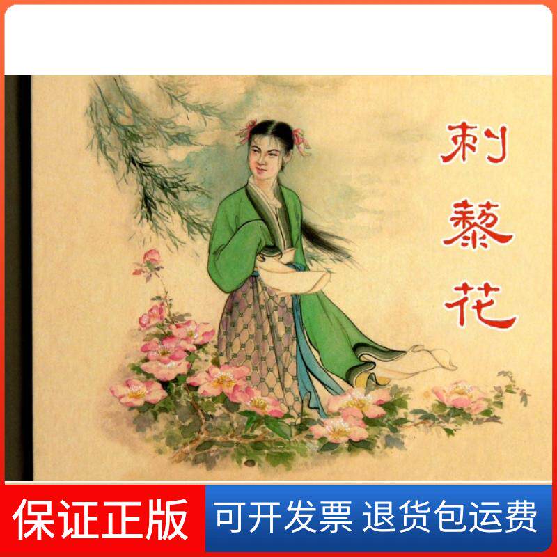 【保正版】刺藜花(精)何士敏|改编:青原|绘画:宗静风上海人民美术出版社9787532277674