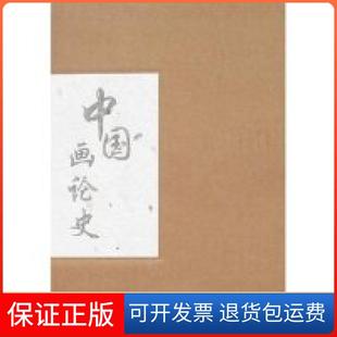 【保正版】中国画论史张建军山东人民出版社9787209043908