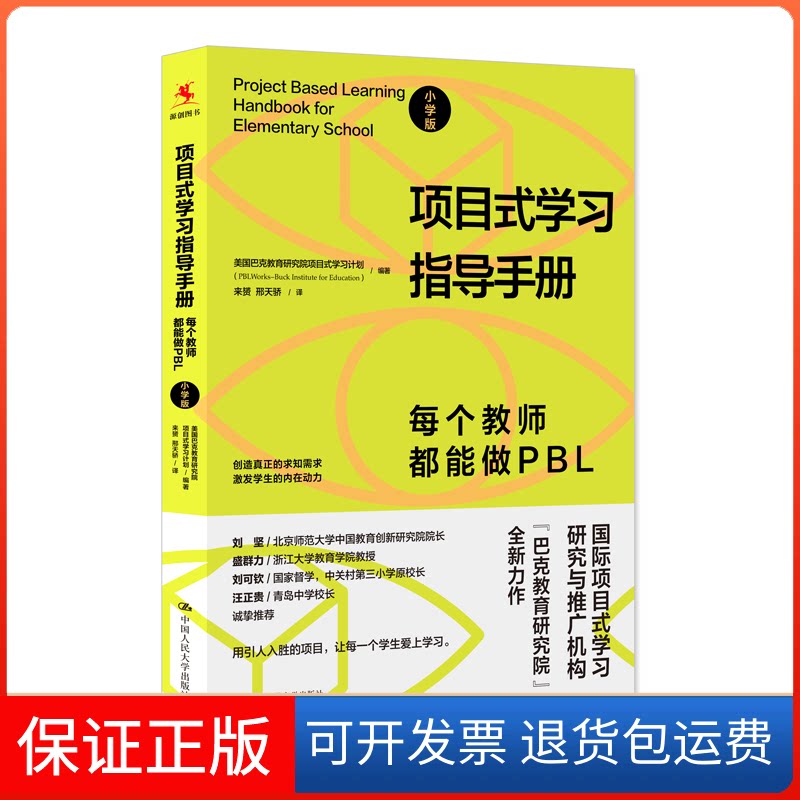 【保正版】项目式指导手册 每个教师都能做PBL 小学版美国巴克教育研究院项目式计划 编 来赟,邢天骄 译中国人民大学出版社
