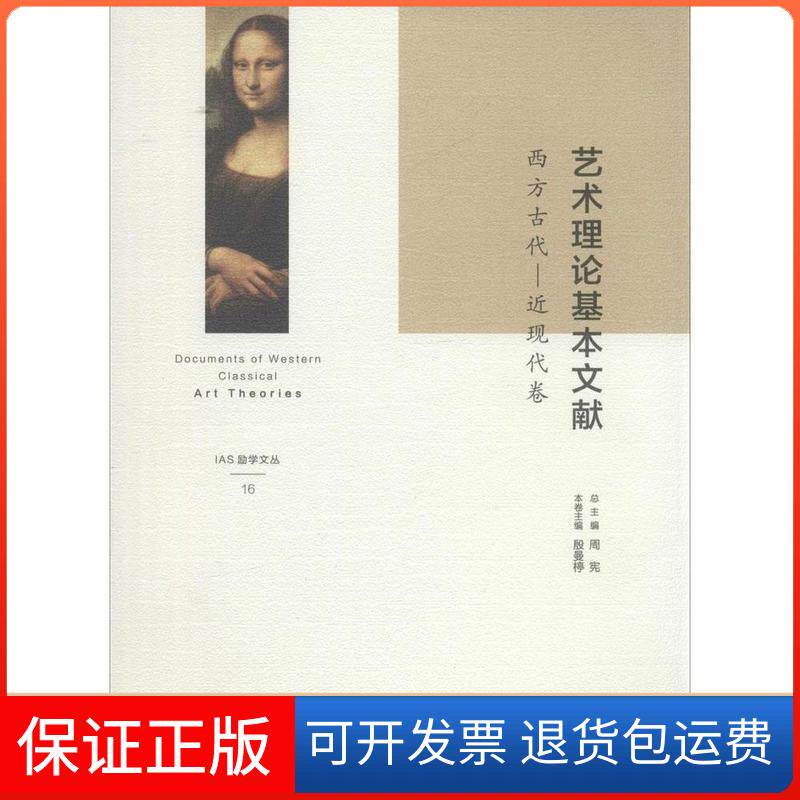 【保正版】西方古代-近现代卷-艺术理基本献殷曼楟北京三联出版社9787108049452