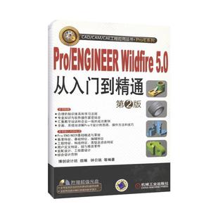 CAM PRO 正版 CAD ENGINEER WILDFIRE5.0从入门到精通 CAE工程应用丛书.PRO钟日铭 包邮 等机械工业出版 社