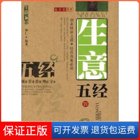 【保正版】生意五经和仁中国盲文出版社9787500220534
