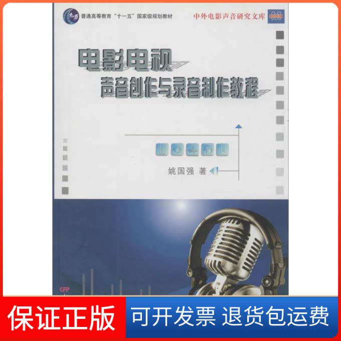 【保正版】电影电视声音创作与录音制作教程姚国强 著中国电影出版社9787106032937