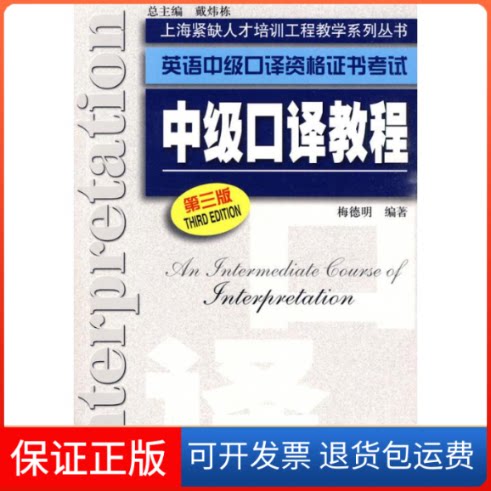 【保正版】英语中级口译资格中级口译教程/上海紧缺人才培训工程教学系列丛书梅德明 著上海外语教育出版社9787544616072