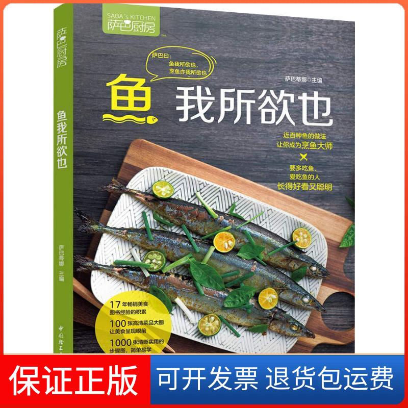 【保正版】萨巴厨房 鱼我所欲也萨巴蒂娜 著中国轻工业出版社9787518422418