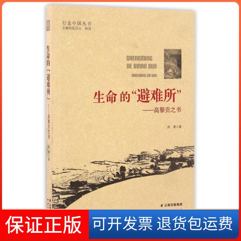 【保正版】生命的避难所--高黎贡之书/行走中国丛书周勇|总主编:张昌山//耿昇云南人民9787222138384