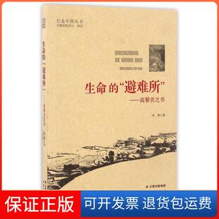 【保正版】生命的避难所--高黎贡之书/行走中国丛书周勇|总主编:张昌山//耿昇云南人民9787222138384