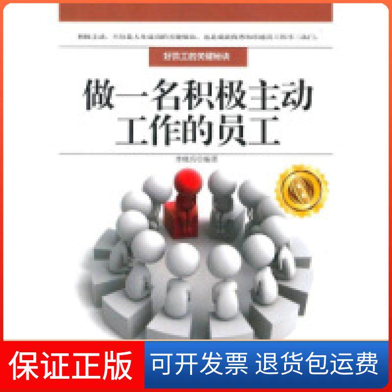 【正版】做一名积极主动工作的员工李晓兵 杨瑞枝中国言实出版社9787802503281